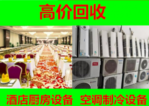 市中區(qū)常年上門回收飯店酒樓桌椅，后廚設(shè)備，中西餐廳設(shè)備