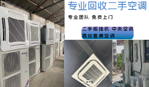 濟(jì)南本市免費(fèi)上門回收二手空調(diào)，商用電器，酒店賓館設(shè)備