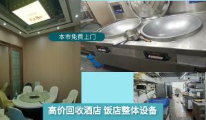 濟(jì)南專業(yè)上門回收酒店賓館設(shè)備，二手廚具，空調(diào)