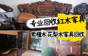 專業(yè)回收紅木家具，二手仿古家具，花梨木家具，辦公家具
