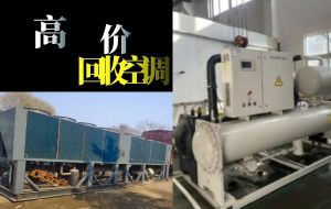濟(jì)南長(zhǎng)期上門回收二手空調(diào)，商用中央空調(diào)，風(fēng)管機(jī)，柜掛機(jī)